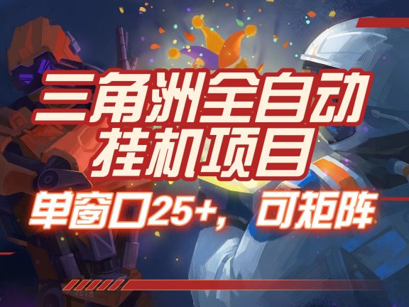 三角洲全自动挂机项目，单窗口25+，可矩阵