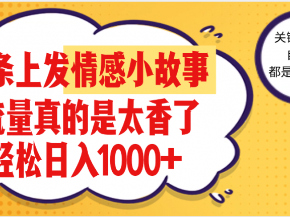 【劲爆】在头条做情感二创小故事，收益暴增，昨天收益1500+