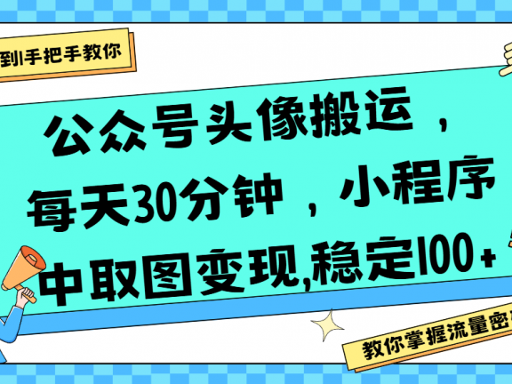 公众号头像搬运，每天30分钟，小程序中取图变现,稳定100+