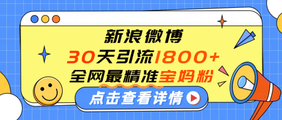 微博30天引流1800+全网最精准“宝妈”！手把手演示！