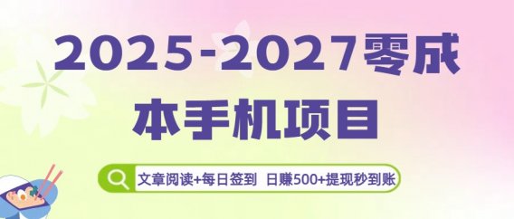 2025-2027零成本手机项目：文章阅读+每日签到，日赚500+提现秒到账