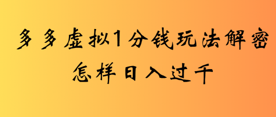 2025最新多多虚拟0.01玩法虚拟也有新门路轻松日入2500!
