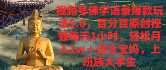 视频号佛学语录爆款新玩法，轻松月入1w+，百分百原创视频每天1小时！