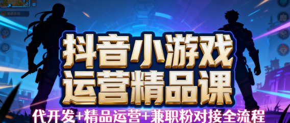 【抖音小游戏精品运营课】小白也可以操作，杰哥带你从0开始学小游戏运营，操作简单，长期稳定，日盈利500+，可工作室矩阵放大。