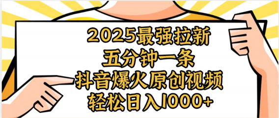 2025最强拉新首发，单用户下载5元，轻松日入1000+，小白轻松上手