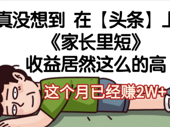 天呐，真没想到，在【头条】上发《家长里短》收益居然这么高，这个月已经赚2W+
