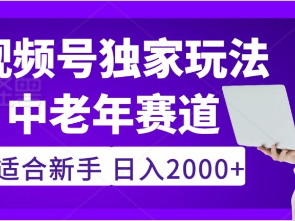 2025年疯传独家秘籍！视频号老年养生赛道惊现神技，零门槛搬运，日进斗金 2000+