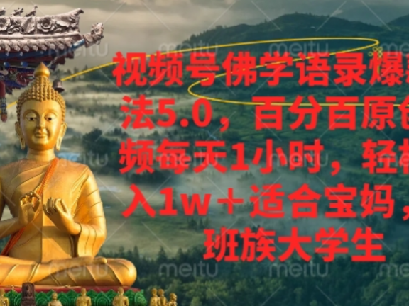 视频号佛学语录爆款新玩法，轻松月入1w+，百分百原创视频每天1小时！