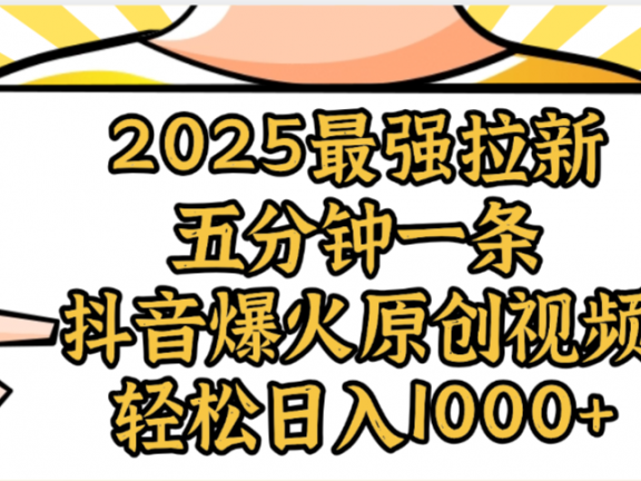 2025最强拉新首发，单用户下载5元，轻松日入1000+，小白轻松上手
